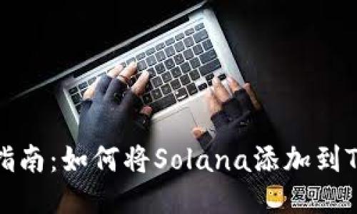 详细指南：如何将Solana添加到TP钱包