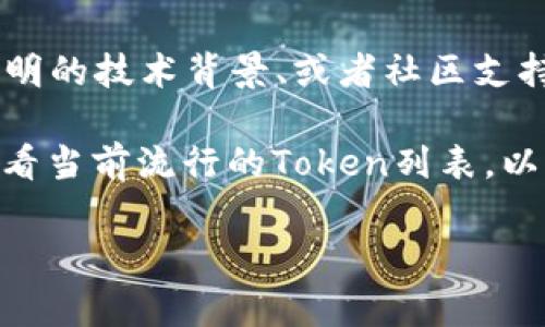 在讨论“TP钱包火币链的屎币”时，首先需要了解一些背景信息。屎币通常是指那些价值极低或缺乏实际用途的加密货币。火币链是火币生态系统的一部分，为各种Token提供了交易和流动性支持。

如果你在寻找某个特定的Token或屎币，通常这些币种的特点包括短期的高波动性、缺乏透明的技术背景、或者社区支持有限。在火币链上，可能会存在一些新兴的项目或币种，其价值尚未得到广泛认可。

如果你想获取具体的屎币信息，建议在火币的交易平台或者相关的加密货币数据网站上查看当前流行的Token列表，以及它们的市场表现等信息。同时，也要特别小心投资，了解项目的真实情况以及可能的风险。

如果你有兴趣了解特定的项目或需要更详细的信息，请提供更具体的名字或背景。