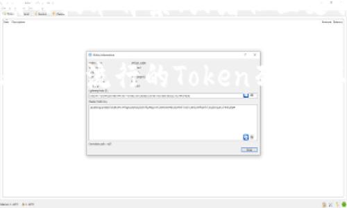在讨论“TP钱包火币链的屎币”时，首先需要了解一些背景信息。屎币通常是指那些价值极低或缺乏实际用途的加密货币。火币链是火币生态系统的一部分，为各种Token提供了交易和流动性支持。

如果你在寻找某个特定的Token或屎币，通常这些币种的特点包括短期的高波动性、缺乏透明的技术背景、或者社区支持有限。在火币链上，可能会存在一些新兴的项目或币种，其价值尚未得到广泛认可。

如果你想获取具体的屎币信息，建议在火币的交易平台或者相关的加密货币数据网站上查看当前流行的Token列表，以及它们的市场表现等信息。同时，也要特别小心投资，了解项目的真实情况以及可能的风险。

如果你有兴趣了解特定的项目或需要更详细的信息，请提供更具体的名字或背景。