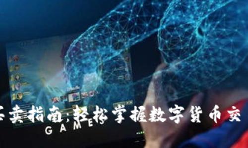 TP钱包买卖指南：轻松掌握数字货币交易的技巧