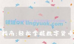 TP钱包买卖指南：轻松掌握