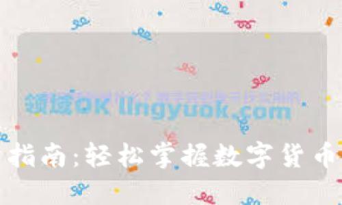 TP钱包买卖指南：轻松掌握数字货币交易的技巧