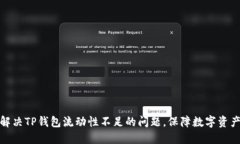 如何解决TP钱包流动性不足