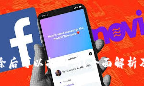 TP钱包删除后可以找回吗？全面解析及解决方案