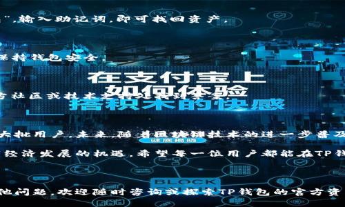   全面解析TP钱包的使用方法，让你轻松掌握加密资产管理！ / 

 guanjianci TP钱包, 加密货币钱包, 区块链, 数字资产管理  /guanjianci 

### 内容大纲

1. **什么是TP钱包？**
   - TP钱包的定义与功能
   - TP钱包的特色及市场地位

2. **TP钱包的安装与注册**
   - TP钱包的下载渠道
   - 持续更新与设备要求
   - 注册流程与注意事项

3. **TP钱包的基本使用**
   - 钱包界面介绍
   - 添加资产和管理资产
   - 进行充值与提现的步骤

4. **TP钱包的安全性**
   - 私钥与助记词的管理
   - 二次验证与安全设置
   - 如何防止钓鱼攻击

5. **TP钱包的交易流程**
   - 发送与接收加密货币
   - 交易费用的计算与
   - 交易历史的查询与分析

6. **TP钱包的应用场景**
   - 加密资产投资与管理
   - DeFi项目的参与
   - 参与NFT交易的步骤

7. **TP钱包的常见问题解答**
   - 如何恢复钱包？
   - 如何更改安全设置？
   - 其他用户常见疑惑的解答

8. **总结与展望**
   - TP钱包在未来的发展潜力
   - 用户对TP钱包的期待与建议

---

### 正文内容

#### 1. 什么是TP钱包？

TP钱包是一款专为区块链用户设计的数字资产管理工具。它不仅提供安全便捷的加密货币存储功能，还涵盖了资产交易、市场观察、DeFi项目参与等多种功能，是数字货币爱好者的首选。

自推出以来，TP钱包因其友好的用户界面和多样化的功能而受到广泛欢迎。与许多其他钱包相比，TP钱包不仅支持众多主流的加密货币，还具备稳定的性能和完善的安全机制，使其在市场中占有一席之地。

#### 2. TP钱包的安装与注册

要开始使用TP钱包，首先需要从官方渠道下载并安装钱包应用。用户可以在安卓和苹果应用商店内搜索“TP钱包”进行下载，也可通过官方网站获取最新版本的安装包。安装完成后，便可以开始注册新账户。

注册流程相对简单，用户需提供邮箱和手机号码，随后会收到确认邮件或短信。按照提示完成注册后，用户需设置强密码以确保账户安全。值得注意的是，为了确保安全性，建议使用双重验证功能，这样可以有效防止账户被黑客入侵。

#### 3. TP钱包的基本使用

##### 钱包界面介绍

在用户成功注册和登录后，会看到TP钱包的主界面。界面简单直观，用户可以方便地查看余额、进行交易等。在个人资产管理界面中，可以自由添加、删除或修改不同的加密资产，帮助用户更好地掌控自己的财务。

##### 添加资产和管理资产

用户可以通过输入合约地址或搜索资产名称的方式，轻松添加各种加密资产。TP钱包支持多种数字货币，用户可以按需增加，便于集中管理。

##### 进行充值与提现的步骤

充值过程一般通过扫描二维码或复制地址进行，用户在完成充值后，可在钱包中查看相应的余额。而提现则需要用户输入对方的地址，并确认金额后发起交易，同样便捷。

#### 4. TP钱包的安全性

##### 私钥与助记词的管理

私钥和助记词是TP钱包安全性的基石。在创建钱包时，用户会生成一个助记词，这是恢复钱包和控制资产的关键。因此，务必将其妥善保存，不要外泄。

##### 二次验证与安全设置

TP钱包提供多种安全措施，例如开启二次验证功能，可有效提升账户安全性。用户在进行高风险操作时，比如提现或转账，系统会要求验证身份，未验证则无法完成操作。

##### 如何防止钓鱼攻击

用户还应该提高警惕，避免访问不明链接和下载可疑软件。钓鱼攻击通常通过伪装的官方网站获取用户的私钥与助记词，因此保持警惕非常重要。

#### 5. TP钱包的交易流程

##### 发送与接收加密货币

在TP钱包中，发送和接收加密货币的流程都十分流畅。用户只需填写接收方地址及交易金额，确认后即完成交易。为了确保安全交易，建议仔细核对对方地址。

##### 交易费用的计算与

每笔交易都会产生一定的矿工费，TP钱包会根据网络状况自动计算费用，用户也可手动调整手续费以提高交易速度。了解市场高峰期和低谷期，可以帮助用户合理降低交易成本。

##### 交易历史的查询与分析

TP钱包允许用户保存交易历史，方便随时查看。通过分析交易记录，用户不仅可以了解自己的资产变动情况，还能够及时发现异常交易，确保财务安全。

#### 6. TP钱包的应用场景

##### 加密资产投资与管理

不仅可以管理本地数字资产，TP钱包还支持多种投资和交易选项，如参与ICO、交易所交易等。用户可以通过TP钱包不定期进行市场观察和交易决策，提升投资收益。

##### DeFi项目的参与

TP钱包允许用户直接访问多种DeFi项目，用户可以通过钱包参与流动性挖矿、借贷等操作，这些都为用户带来了更为广泛的投资机会。

##### 参与NFT交易的步骤

NFT市场近年来迅速兴起，TP钱包也紧跟潮流，支持用户参与NFT交易。用户只需连接NFT平台，然后就可以轻松买卖自己喜爱的数字艺术品和收藏品。

#### 7. TP钱包的常见问题解答

##### 如何恢复钱包？

在丢失设备或卸载应用后，用户可以通过助记词恢复钱包。用户只需在应用中选择“恢复钱包”，输入助记词，即可找回资产。

##### 如何更改安全设置？

在TP钱包的设置选项中，用户可以随时修改安全设置，例如更改密码或启用/禁用双重验证，保持钱包安全。

##### 其他用户常见疑惑的解答

此外，还有很多用户会有关于手续费、资产转换、支持资产种类等问题。用户可以在TP钱包官方社区或技术支持处找到答案。

#### 8. 总结与展望

TP钱包作为一款高速发展的数字资产管理工具，凭借其丰富的功能和卓越的安全性，吸引了大批用户。未来，随着区块链技术的进一步普及，TP钱包将继续更新迭代，为用户提供更加完善的服务，并努力满足用户多样化的需求。

总之，掌握TP钱包的使用方法，不仅可以帮助用户提高对加密资产的管理能力，更能抓住数字经济发展的机遇。希望每一位用户都能在TP钱包的帮助下，在数字资产世界中遨游自如，找到属于自己的财富之路。

---

以上是TP钱包使用方法的详细介绍，帮助用户全面了解如何使用这款数字钱包。如果还有其他问题，欢迎随时咨询或探索TP钱包的官方资源。