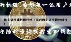   全面解析TP钱包的使用方