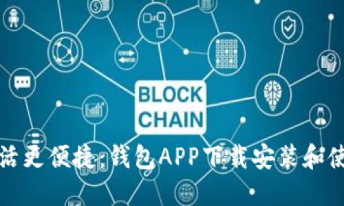 让你的生活更便捷：钱包APP下载安装和使用全攻略