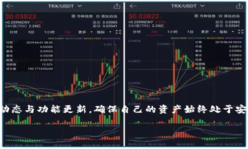 如何选择适合你的TP钱包？全方位解析与比较  
TP钱包, 数字货币钱包, 安全性, 便捷性/guanjianci

一、引言：数字货币钱包的重要性  
随着数字货币的迅速发展，越来越多的人开始投身于这一新兴领域。而TP钱包作为一种新型的数字货币钱包，正逐渐被广大用户所熟知与接受。然而，市面上的钱包种类繁多，如何选择一款合适的TP钱包便成为了众多用户面临的难题。在这篇文章中，我们将深度分析TP钱包的特点，帮助你做出明智的选择。

二、TP钱包介绍  
TP钱包，作为区块链技术的产物，其主要功能是安全存储、管理和交易数字资产。它不仅支持多种主流数字货币，同时还具备去中心化的特性，使用户在进行交易时更加安全和匿名。

三、TP钱包的安全性分析  
在选择数字货币钱包时，安全性无疑是最重要的考虑因素之一。TP钱包采用了多重加密技术，确保用户的私钥和资产安全。此外，TP钱包还定期进行安全审计，检测潜在的安全漏洞。  
为了增强安全性，用户还可以选择启用双重认证，以避免账户被黑客攻击的风险。总体而言，TP钱包在安全性方面表现出色，可以有效满足用户对安全的需求。

四、便捷性与用户体验  
在数字货币的交易中，便捷性同样是用户关注的重点。TP钱包的用户界面设计简单直观，即使是新手也能快速上手。此外，TP钱包还支持一键式转账功能，大幅度提高了交易效率。  
不仅如此，TP钱包还支持多种支付方式，包括银行卡、信用卡等，极大地方便了用户的资金管理。无论是在日常生活中，抑或在工作中，使用TP钱包都能够让你的交易变得更加顺畅。

五、TP钱包的多样化功能  
TP钱包不仅仅局限于基础的资产管理，它还提供了许多附加功能，例如资产增值、行情查询等。用户可以随时随地查看自己的资产实时动态，同时还可以参与各种数字资产的投资项目。  
此外，TP钱包定期推出新功能，如自动化交易工具，帮助用户合理布局，获取更高收益。这些多样化的功能使TP钱包在众多钱包中脱颖而出，满足不同用户的需求。

六、TP钱包与其他钱包的比较  
虽然市面上有许多数字货币钱包，但TP钱包与其他钱包相比仍有其独特优势。比如，相比于某些传统钱包，TP钱包的交易速度更快、费用更低。同时，TP钱包在用户反馈和产品更新方面也保持着较高的活跃度。  
然而，TP钱包也并非完美无缺。一些用户反映在使用过程中可能会遇到网络延迟等问题，这在某种程度上影响了整体体验。因此，在选择时，用户应权衡利弊，根据自己的需求进行选择。

七、总结：选择适合自己的TP钱包  
总之，TP钱包作为一款功能全面、安全便捷的数字货币管理工具，具备许多优势。同时，用户在选择钱包时，也应根据自己的使用习惯、安全需求和交易方式综合考虑。希望本文的分析能够帮助你找到最适合你的TP钱包，让你的数字资产管理更加轻松和安全。

八、常见问题解答  
在使用TP钱包的过程中，用户可能会遇到一些常见问题。以下是几个问题的解答，希望能帮助到你：  
ul  
li问：TP钱包支持哪些数字货币？br答：TP钱包支持多种主流数字货币，包括比特币、以太坊等。/li  
li问：如何保障我的TP钱包安全？br答：建议启用双重认证，并定期更改密码。/li  
li问：TP钱包的使用费用高吗？br答：TP钱包的交易费用相对较低，适合日常小额交易。/li  
li问：如何联系客服解决问题？br答：你可以通过TP钱包的官方网站找到客服邮箱，或者使用在线客服功能。/li  
/ul 

九、最后的建议  
无论你是数字货币的初心者，还是资深玩家，选择一个合适的TP钱包至关重要。随着市场的不断变化，建议定期关注TP钱包的最新动态与功能更新，确保自己的资产始终处于安全状态。

希望以上信息能助你找到最适合的TP钱包，开启你的数字货币之旅！