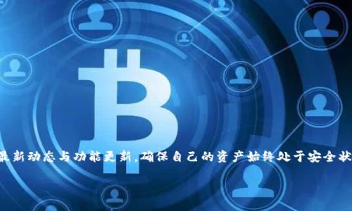 如何选择适合你的TP钱包？全方位解析与比较  
TP钱包, 数字货币钱包, 安全性, 便捷性/guanjianci

一、引言：数字货币钱包的重要性  
随着数字货币的迅速发展，越来越多的人开始投身于这一新兴领域。而TP钱包作为一种新型的数字货币钱包，正逐渐被广大用户所熟知与接受。然而，市面上的钱包种类繁多，如何选择一款合适的TP钱包便成为了众多用户面临的难题。在这篇文章中，我们将深度分析TP钱包的特点，帮助你做出明智的选择。

二、TP钱包介绍  
TP钱包，作为区块链技术的产物，其主要功能是安全存储、管理和交易数字资产。它不仅支持多种主流数字货币，同时还具备去中心化的特性，使用户在进行交易时更加安全和匿名。

三、TP钱包的安全性分析  
在选择数字货币钱包时，安全性无疑是最重要的考虑因素之一。TP钱包采用了多重加密技术，确保用户的私钥和资产安全。此外，TP钱包还定期进行安全审计，检测潜在的安全漏洞。  
为了增强安全性，用户还可以选择启用双重认证，以避免账户被黑客攻击的风险。总体而言，TP钱包在安全性方面表现出色，可以有效满足用户对安全的需求。

四、便捷性与用户体验  
在数字货币的交易中，便捷性同样是用户关注的重点。TP钱包的用户界面设计简单直观，即使是新手也能快速上手。此外，TP钱包还支持一键式转账功能，大幅度提高了交易效率。  
不仅如此，TP钱包还支持多种支付方式，包括银行卡、信用卡等，极大地方便了用户的资金管理。无论是在日常生活中，抑或在工作中，使用TP钱包都能够让你的交易变得更加顺畅。

五、TP钱包的多样化功能  
TP钱包不仅仅局限于基础的资产管理，它还提供了许多附加功能，例如资产增值、行情查询等。用户可以随时随地查看自己的资产实时动态，同时还可以参与各种数字资产的投资项目。  
此外，TP钱包定期推出新功能，如自动化交易工具，帮助用户合理布局，获取更高收益。这些多样化的功能使TP钱包在众多钱包中脱颖而出，满足不同用户的需求。

六、TP钱包与其他钱包的比较  
虽然市面上有许多数字货币钱包，但TP钱包与其他钱包相比仍有其独特优势。比如，相比于某些传统钱包，TP钱包的交易速度更快、费用更低。同时，TP钱包在用户反馈和产品更新方面也保持着较高的活跃度。  
然而，TP钱包也并非完美无缺。一些用户反映在使用过程中可能会遇到网络延迟等问题，这在某种程度上影响了整体体验。因此，在选择时，用户应权衡利弊，根据自己的需求进行选择。

七、总结：选择适合自己的TP钱包  
总之，TP钱包作为一款功能全面、安全便捷的数字货币管理工具，具备许多优势。同时，用户在选择钱包时，也应根据自己的使用习惯、安全需求和交易方式综合考虑。希望本文的分析能够帮助你找到最适合你的TP钱包，让你的数字资产管理更加轻松和安全。

八、常见问题解答  
在使用TP钱包的过程中，用户可能会遇到一些常见问题。以下是几个问题的解答，希望能帮助到你：  
ul  
li问：TP钱包支持哪些数字货币？br答：TP钱包支持多种主流数字货币，包括比特币、以太坊等。/li  
li问：如何保障我的TP钱包安全？br答：建议启用双重认证，并定期更改密码。/li  
li问：TP钱包的使用费用高吗？br答：TP钱包的交易费用相对较低，适合日常小额交易。/li  
li问：如何联系客服解决问题？br答：你可以通过TP钱包的官方网站找到客服邮箱，或者使用在线客服功能。/li  
/ul 

九、最后的建议  
无论你是数字货币的初心者，还是资深玩家，选择一个合适的TP钱包至关重要。随着市场的不断变化，建议定期关注TP钱包的最新动态与功能更新，确保自己的资产始终处于安全状态。

希望以上信息能助你找到最适合的TP钱包，开启你的数字货币之旅！