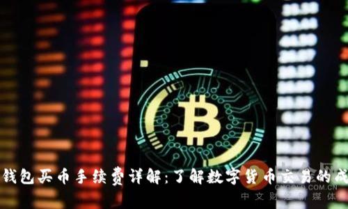 TP钱包买币手续费详解：了解数字货币交易的成本