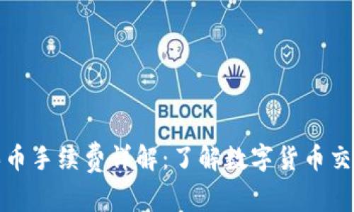 TP钱包买币手续费详解：了解数字货币交易的成本