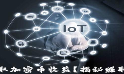 
如何在TP钱包中获取加密币收益？揭秘赚取收益的方法和策略