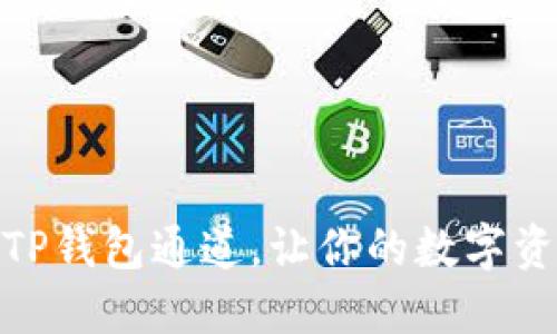 如何快速搭建TP钱包通道，让你的数字资产交易更便捷