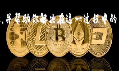 在这篇文章中，我们将详细讲解如何将FIL（Filecoin）转到TP钱包的具体步骤，并帮助你解决在这一过程中的常见问题。希望通过这篇文章，你能顺利将你的FIL资产安全地转移到TP钱包。

如何将FIL转到TP钱包：详细步骤与常见问题解答