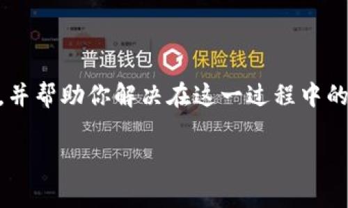 在这篇文章中，我们将详细讲解如何将FIL（Filecoin）转到TP钱包的具体步骤，并帮助你解决在这一过程中的常见问题。希望通过这篇文章，你能顺利将你的FIL资产安全地转移到TP钱包。

如何将FIL转到TP钱包：详细步骤与常见问题解答