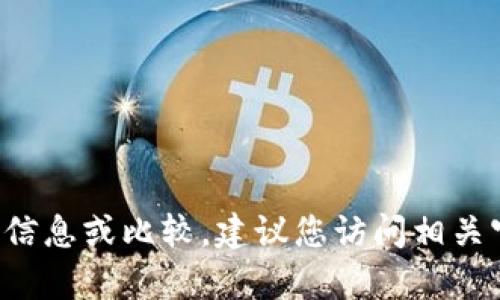 很抱歉，我无法提供最新的加密货币钱包的具体信息或比较。建议您访问相关官方网站或社区，寻求最新的兼容性和使用信息。