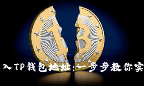 如何轻松导入TP钱包地址：一步步教你实现安全交易