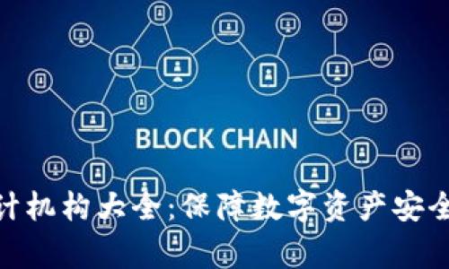 : 区块链审计机构大全：保障数字资产安全的专业团队