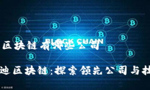 ## 启迪区块链有哪些公司

### 启迪区块链：探索领先公司与技术的前沿