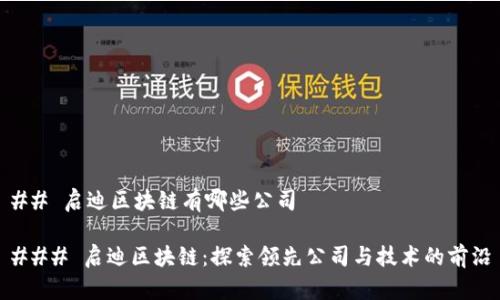 ## 启迪区块链有哪些公司

### 启迪区块链：探索领先公司与技术的前沿