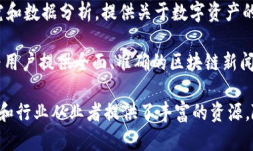 在中国，随着区块链技术的发展，越来越多的媒体机构涌现出来，以报道和分析区块链行业的动态。以下是一些知名的区块链相关媒体公司：

1. **火币网**：火币网不仅是一个交易平台，同时也提供丰富的区块链新闻和市场分析，帮助用户了解行业趋势和动态。

2. **链闻 ChainNews**：链闻是专注于区块链和数字货币的新闻平台，提供全面的行业报道、深度分析和市场研究。

3. **币世界**：币世界是一家专注于区块链和数字货币的综合性媒体平台，发布行业新闻、行情分析和数据研究，致力于为投资者提供最新的信息。

4. **小葱**：小葱是一家致力于为用户提供区块链行业资讯的平台，涵盖新闻、行情、分析等多个方面。

5. **巴比特**：巴比特是中国早期的区块链媒体之一，以高质量的文章和行业报告著称，涉及区块链技术、应用及市场分析。

6. **金色财经**：金色财经是一家提供区块链和数字货币相关信息的平台，涵盖新闻、行情分析、项目评测等内容。

7. **智链财经**：智链财经关注区块链行业的发展，提供深入的市场分析和行业动态，让读者及时了解行业的最新变化。

8. **Cointelegraph 中文版**：作为全球知名的区块链媒体，Cointelegraph在中国市场也拥有中文版，报道全球区块链和加密货币的最新消息。

9. **TokenInsight**：TokenInsight主要专注于区块链行业的研究和数据分析，提供关于数字资产的评估与分析。

10. **币看**：专注于区块链行业信息及投资分析的媒体，致力于为用户提供全面、准确的区块链新闻。

这些媒体在区块链行业的信息传播中起到了重要的作用，为投资者和行业从业者提供了丰富的资源。随着区块链技术的继续发展，未来可能还会有更多新兴媒体的出现。