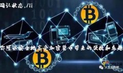 狗狗币怎么存到TP钱包？一