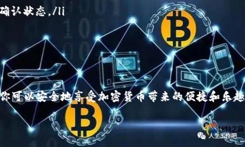 狗狗币怎么存到TP钱包？一步步教你轻松操作

狗狗币, TP钱包, 加密货币, 钱包使用/guanjianci

引言
随着区块链技术的迅速发展，加密货币的使用日益普及，尤其是狗狗币（Dogecoin）等数字货币受到了越来越多人的关注。而作为一个多功能的数字资产管理工具，TP钱包因其安全性和便利性受到热爱加密货币的人士的青睐。那么，如何将你的狗狗币存入TP钱包呢？本文将为你详细解析整个操作流程。

什么是狗狗币？
狗狗币是一种基于“狗狗”表情图的加密货币，其起源于互联网的幽默文化。最初，狗狗币是作为一种玩笑而诞生，但现在它已经发展成为一种受欢迎的交易媒介，尤其在小额支付和小费文化中具有独特的优势。狗狗币的发行量没有上限，这使得它在价格稳定性和使用便利性上都具备了良好基础。

TP钱包简介
TP钱包（TokenPocket）是一款多链数字钱包，它支持多种主流数字货币的存储和交易，包括以太坊、比特币、狗狗币等。TP钱包以其用户友好的界面、强大的功能以及高度的安全性，赢得了广大用户的喜爱。它不仅可以用于存储和管理你的数字资产，还能够轻松进行交易、兑换等操作。

将狗狗币存入TP钱包的准备工作
在开始存储狗狗币之前，我们需要确认几个要素，确保流程顺利：
ul
  li确保你已经在手机或电脑上下载并安装了TP钱包应用。/li
  li创建或导入一个钱包，确保你保管好助记词和私钥，以免造成资产的损失。/li
  li确认你的狗狗币已经在一个可以转账的账户中，或者了解如何从交易所提取狗狗币。/li
/ul

步骤一：创建或打开TP钱包
如果你还没有TP钱包，请前往官方网站或应用商店下载安装。在安装完成后，打开TP钱包，点击“创建新钱包”或“导入钱包”选项。如果你选择导入钱包，只需输入你的助记词或私钥来恢复钱包。确保你的助记词和私钥在输入时没有错误。

步骤二：找到狗狗币存储选项
在TP钱包的主界面，找到“资产”或“我的”选项，点击进入。在这里你可以看到已存储的数字资产列表。如果你第一次使用该钱包，可能需要在“添加资产”中找到狗狗币（DOGE）。进入狗狗币页面，选择“添加资产”。

步骤三：获取狗狗币钱包地址
在狗狗币页面，点击“接收”按钮，你将看到你的狗狗币地址。这是一个由数字和字母构成的字符串，确保准确复制该地址，任何错误的转账都会导致资产的永久损失。

步骤四：从交易所提取狗狗币
现在，你需要将狗狗币转移到TP钱包。打开你的交易所账户，找到资金管理选项，选择“提币”或“提现”。在弹出的界面上，输入你在TP钱包中复制的狗狗币地址，并输入要转出的数量。请认真核对地址是否正确，因为一旦转账完成，资产将无法找回。

步骤五：确认转账
输入完成后，确认相关信息是否无误，点击确认转账。在这里，你可能需要输入交易所的安全验证信息，如短信验证码或谷歌验证码等。完成后，你的交易请求就会被提交，耐心等待几分钟。

步骤六：查收狗狗币
转账完成后，返回TP钱包，点击狗狗币的页面，查看余额是否增加。如果没有，请在“资产”页面下拉刷新，或者耐心等待区块链确认时间。

存储狗狗币的安全性
存储数字货币的安全性极为重要。首先，确保你的TP钱包应用是最新版本，以防止安全漏洞。定期备份钱包的助记词和私钥，保存到安全的地方。尽量不要在公共网络环境下进行转账和查看资产，以降低被盗风险。

常见问题解答
在操作过程中，用户可能会遇到各种问题。这里将列出一些常见的问题及其解决方案：
ul
  listrong转账未到账怎么办？/strong：首先检查交易状态，确定是否已经在交易所完成。若显示为已完成，则需要查看区块链确认状态。/li
  listrongTP钱包显示狗狗币缺失？/strong：有可能是余额尚未更新，可以尝试刷新或查看网络连接是否正常。/li
  listrong如何安全保管我的助记词和私钥？/strong：建议将其写在纸上并安全存储，而不是保存在线上，以免遭骗局侵害。/li
/ul

结语
将狗狗币存入TP钱包操作简单便捷，但在操作过程中需要细心谨慎，确保信息准确无误。通过合理的资产管理和合理使用钱包，你可以安全地享受加密货币带来的便捷和乐趣。希望本指南能帮助你顺利将狗狗币存入TP钱包，开始你的加密货币之旅。

以上内容约为2700字，通过清晰的结构和详细的步骤讲解了如何将狗狗币存入TP钱包，希望能为你提供价值并解决你的疑问。