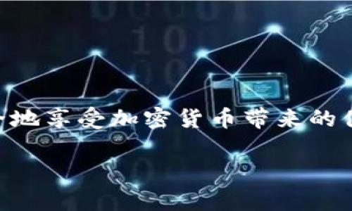 狗狗币怎么存到TP钱包？一步步教你轻松操作

狗狗币, TP钱包, 加密货币, 钱包使用/guanjianci

引言
随着区块链技术的迅速发展，加密货币的使用日益普及，尤其是狗狗币（Dogecoin）等数字货币受到了越来越多人的关注。而作为一个多功能的数字资产管理工具，TP钱包因其安全性和便利性受到热爱加密货币的人士的青睐。那么，如何将你的狗狗币存入TP钱包呢？本文将为你详细解析整个操作流程。

什么是狗狗币？
狗狗币是一种基于“狗狗”表情图的加密货币，其起源于互联网的幽默文化。最初，狗狗币是作为一种玩笑而诞生，但现在它已经发展成为一种受欢迎的交易媒介，尤其在小额支付和小费文化中具有独特的优势。狗狗币的发行量没有上限，这使得它在价格稳定性和使用便利性上都具备了良好基础。

TP钱包简介
TP钱包（TokenPocket）是一款多链数字钱包，它支持多种主流数字货币的存储和交易，包括以太坊、比特币、狗狗币等。TP钱包以其用户友好的界面、强大的功能以及高度的安全性，赢得了广大用户的喜爱。它不仅可以用于存储和管理你的数字资产，还能够轻松进行交易、兑换等操作。

将狗狗币存入TP钱包的准备工作
在开始存储狗狗币之前，我们需要确认几个要素，确保流程顺利：
ul
  li确保你已经在手机或电脑上下载并安装了TP钱包应用。/li
  li创建或导入一个钱包，确保你保管好助记词和私钥，以免造成资产的损失。/li
  li确认你的狗狗币已经在一个可以转账的账户中，或者了解如何从交易所提取狗狗币。/li
/ul

步骤一：创建或打开TP钱包
如果你还没有TP钱包，请前往官方网站或应用商店下载安装。在安装完成后，打开TP钱包，点击“创建新钱包”或“导入钱包”选项。如果你选择导入钱包，只需输入你的助记词或私钥来恢复钱包。确保你的助记词和私钥在输入时没有错误。

步骤二：找到狗狗币存储选项
在TP钱包的主界面，找到“资产”或“我的”选项，点击进入。在这里你可以看到已存储的数字资产列表。如果你第一次使用该钱包，可能需要在“添加资产”中找到狗狗币（DOGE）。进入狗狗币页面，选择“添加资产”。

步骤三：获取狗狗币钱包地址
在狗狗币页面，点击“接收”按钮，你将看到你的狗狗币地址。这是一个由数字和字母构成的字符串，确保准确复制该地址，任何错误的转账都会导致资产的永久损失。

步骤四：从交易所提取狗狗币
现在，你需要将狗狗币转移到TP钱包。打开你的交易所账户，找到资金管理选项，选择“提币”或“提现”。在弹出的界面上，输入你在TP钱包中复制的狗狗币地址，并输入要转出的数量。请认真核对地址是否正确，因为一旦转账完成，资产将无法找回。

步骤五：确认转账
输入完成后，确认相关信息是否无误，点击确认转账。在这里，你可能需要输入交易所的安全验证信息，如短信验证码或谷歌验证码等。完成后，你的交易请求就会被提交，耐心等待几分钟。

步骤六：查收狗狗币
转账完成后，返回TP钱包，点击狗狗币的页面，查看余额是否增加。如果没有，请在“资产”页面下拉刷新，或者耐心等待区块链确认时间。

存储狗狗币的安全性
存储数字货币的安全性极为重要。首先，确保你的TP钱包应用是最新版本，以防止安全漏洞。定期备份钱包的助记词和私钥，保存到安全的地方。尽量不要在公共网络环境下进行转账和查看资产，以降低被盗风险。

常见问题解答
在操作过程中，用户可能会遇到各种问题。这里将列出一些常见的问题及其解决方案：
ul
  listrong转账未到账怎么办？/strong：首先检查交易状态，确定是否已经在交易所完成。若显示为已完成，则需要查看区块链确认状态。/li
  listrongTP钱包显示狗狗币缺失？/strong：有可能是余额尚未更新，可以尝试刷新或查看网络连接是否正常。/li
  listrong如何安全保管我的助记词和私钥？/strong：建议将其写在纸上并安全存储，而不是保存在线上，以免遭骗局侵害。/li
/ul

结语
将狗狗币存入TP钱包操作简单便捷，但在操作过程中需要细心谨慎，确保信息准确无误。通过合理的资产管理和合理使用钱包，你可以安全地享受加密货币带来的便捷和乐趣。希望本指南能帮助你顺利将狗狗币存入TP钱包，开始你的加密货币之旅。

以上内容约为2700字，通过清晰的结构和详细的步骤讲解了如何将狗狗币存入TP钱包，希望能为你提供价值并解决你的疑问。