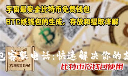 极速钱包客服电话：快速解决你的支付烦恼
