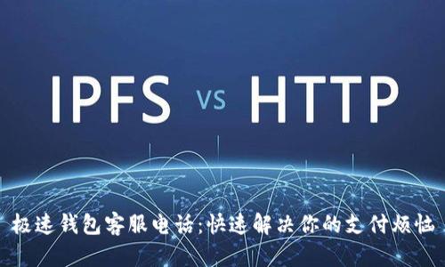 极速钱包客服电话：快速解决你的支付烦恼