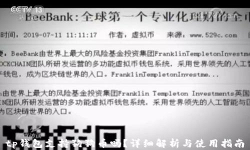 
tp钱包支持狗狗币吗？详细解析与使用指南