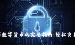 TP钱包购买数字货币的完整