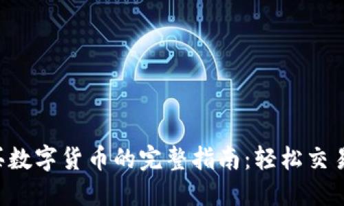 TP钱包购买数字货币的完整指南：轻松交易，无忧投资