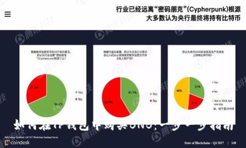 如何在TP钱包中购买BNB：一步一步指南