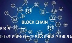 思考和关键词如何将OKEx资