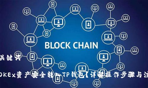 思考和关键词

如何将OKEx资产安全转入TP钱包？详解操作步骤与注意事项