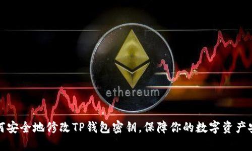 如何安全地修改TP钱包密钥，保障你的数字资产安全