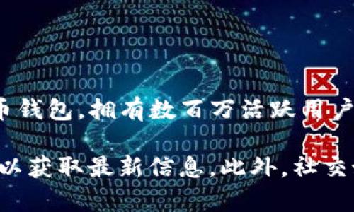 截至我最新的数据更新（2023年10月），具体的用户数量可能会有所变动，TP钱包（Trust Wallet）作为一款流行的加密货币钱包，拥有数百万活跃用户。根据一些公共统计数据，TP钱包在多个区块链网络上支持多种加密货币，广泛使用于各种去中心化金融（DeFi）和NFT交易。

如果你想要获取实时的用户数量或最近的统计数据，建议查看TP钱包的官方网站、相关社区论坛或加密货币市场分析网站，以获取最新信息。此外，社交媒体和用户评价平台也能提供有关TP钱包使用情况的见解。