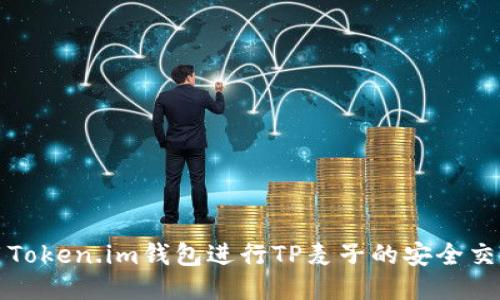 如何使用Token.im钱包进行TP麦子的安全交易与管理