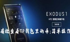如何有效查看TP钱包里的币