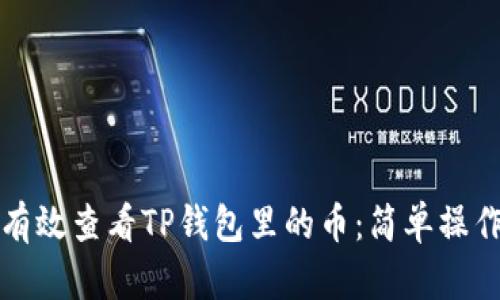 如何有效查看TP钱包里的币：简单操作指南
