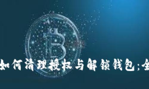 TP钱包如何清理授权与解锁钱包：全面指南