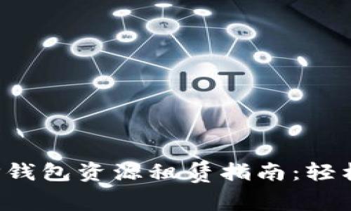  简单易懂的TP钱包资源租赁指南：轻松获取数字资产