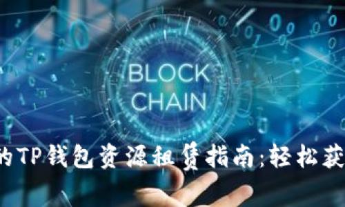  简单易懂的TP钱包资源租赁指南：轻松获取数字资产