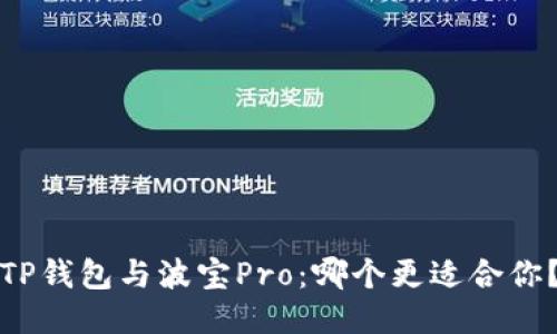 TP钱包与波宝Pro：哪个更适合你？