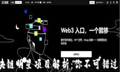 2023年区块链明星项目解析:你不可错过的热门趋势