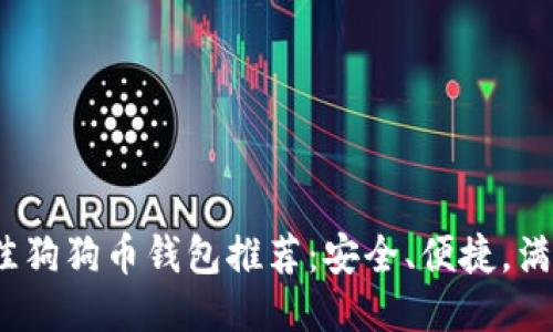 2023年最佳狗狗币钱包推荐：安全、便捷，满足你的需求