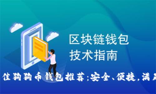 2023年最佳狗狗币钱包推荐：安全、便捷，满足你的需求