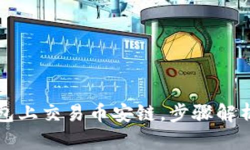 如何在TP钱包上交易币安链，步骤解析与实用技巧