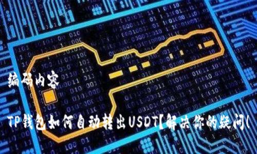 编码内容

TP钱包如何自动转出USDT？解决你的疑问！